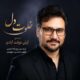 دانلود آهنگ جدید آرش دولت آبادی خلوت دل
