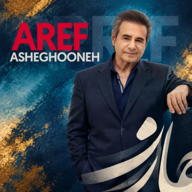 دانلود آهنگ عارف عاشقونه