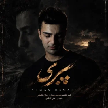 دانلود آهنگ جدید آرمان عثمانی پیری
