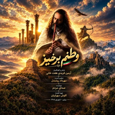 دانلود آهنگ جدید آرمین فریدی وطنم برخیز
