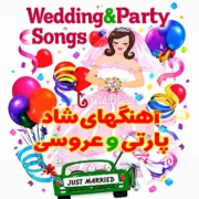دانلود آهنگ شاد عروسی ۱۴۰۵ | ۴۸ آهنگ خفن و بترکون + حنابندان و مبارک باد
