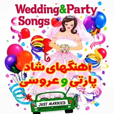 دانلود آهنگ شاد عروسی ۱۴۰۵ | ۴۸ آهنگ خفن و بترکون + حنابندان و مبارک باد