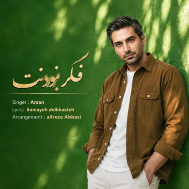 دانلود آهنگ فکر نبودنت گلم منو دیوونه میکنه آرسان