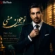 دانلود آهنگ جدید آرسان تو جون منی