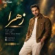 دانلود آهنگ جدید آرسان زهرا