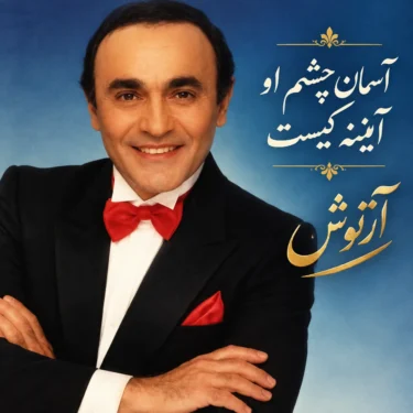 دانلود آهنگ آسمان چشم او آیینه کیست آرتوش