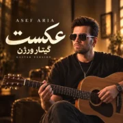 دانلود آهنگ جدید آصف آریا عکست (گیتار ورژن)