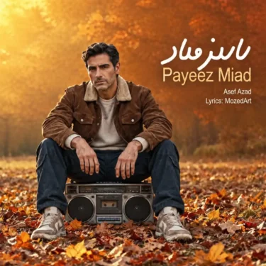 دانلود آهنگ جدید آصف آزاد پاییز میاد (هوش مصنوعی)