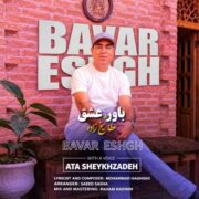 دانلود آهنگ جدید عطا شیخ زاده باور عشق