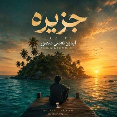 دانلود آهنگ جدید آیدین نعمتی منصور جزیره