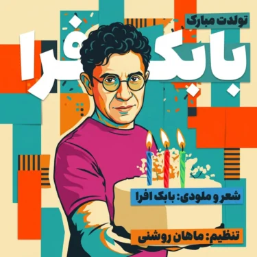 دانلود آهنگ جدید بابک افرا تولدت مبارک