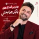 پلی لیست بهترین آهنگ های بابک جهانبخش