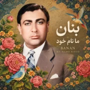 دانلود آلبوم بنان به نام ما نام خود