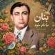 دانلود آلبوم بنان به نام ما نام خود