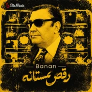 دانلود آلبوم بنان به نام رقص مستانه