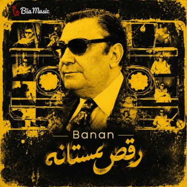 دانلود آلبوم بنان به نام رقص مستانه
