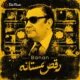 دانلود آلبوم بنان به نام رقص مستانه