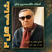 بنان شاخه گل ۲ ( من از روز ازل )