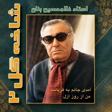 دانلود آلبوم بنان به نام شاخه گل ۲ ( من از روز ازل )