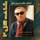 دانلود آلبوم بنان به نام شاخه گل ۲ ( من از روز ازل )