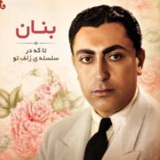 دانلود آلبوم بنان به نام تا که در سلسله ی زلف تو