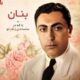دانلود آلبوم بنان به نام تا که در سلسله ی زلف تو
