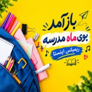 دانلود آهنگ ﺑﺎز آﻣﺪ ﺑﻮی ﻣﺎه ﻣﺪرﺳﻪ (اصلی + ریمیکس رپی)