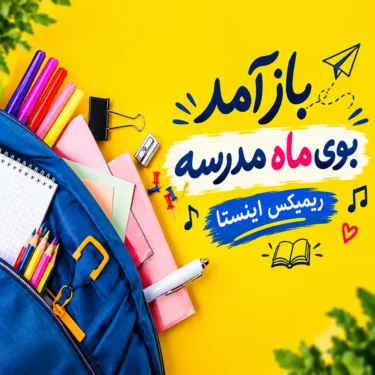 دانلود آهنگ ﺑﺎز آﻣﺪ ﺑﻮی ﻣﺎه ﻣﺪرﺳﻪ (اصلی + ریمیکس رپی)