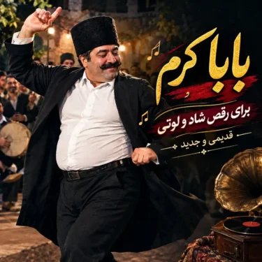 دانلود آهنگ های بابا کرم برای رقص شاد و لوتی