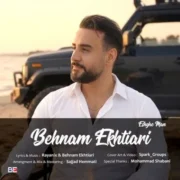 دانلود آهنگ جدید بهنام اختیاری عشق من