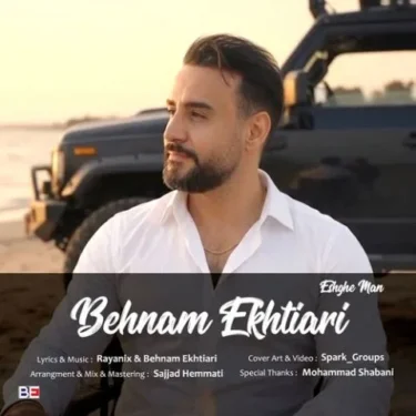 دانلود آهنگ جدید بهنام اختیاری عشق من