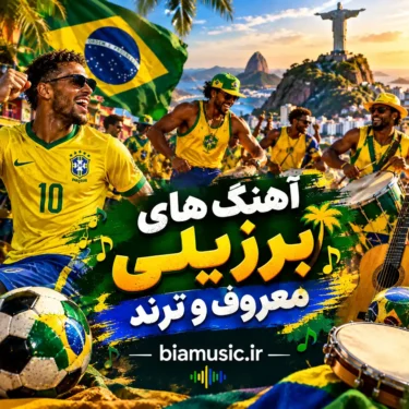 دانلود آهنگ های برزیلی معروف و ترند