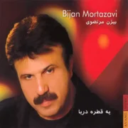 بیژن مرتضوی یه قطره دریا