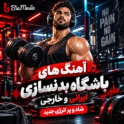 دانلود آهنگ های باشگاه بدنسازی ایرانی و خارجی | شاد و پر انرژی جدید 1405