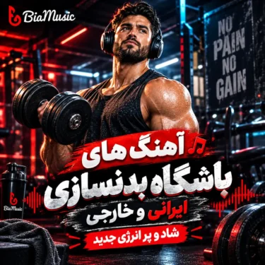 دانلود آهنگ های باشگاه بدنسازی ایرانی و خارجی | شاد و پر انرژی جدید 1405