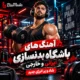 دانلود آهنگ باشگاه بدنسازی ۱۴۰۵ | ۳۰ آهنگ بیس‌دار و پرانرژی برای تمرین