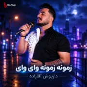 دانلود آهنگ زمونه زمونه وای وای روزگار کردمه دیوونه