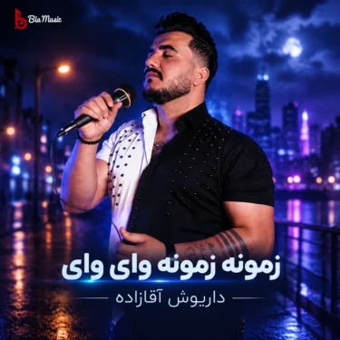 دانلود آهنگ زمونه زمونه وای وای روزگار کردمه دیوونه