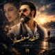 دانلود آهنگ جدید داوود عباسی نقطه ضعف