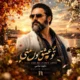دانلود آهنگ جدید داوود عباسی تو عشق اول منی