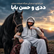 آهنگ ددی و حسن بابا من خدارو دیدم کی میگه نمیشه دیدش