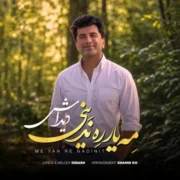 آهنگ دیداش مه یار ره ندینی