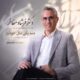 دانلود آهنگ جدید دکتر فرشاد مفاخر منم یکی مثل خودت