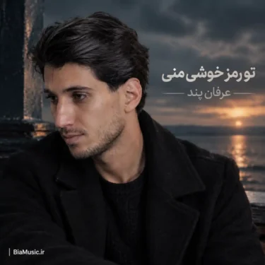 فول آلبوم عرفان پند