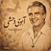 دانلود آهنگ الا ای آهوی وحشی کجایی فرامرز اصلانی + هوش مصنوعی