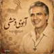 دانلود آهنگ جدید فرامرز اصلانی آهوی وحشی