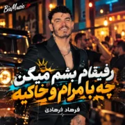 دانلود آهنگ رفیقام بشم میگن چه با مرام و خاکیه
