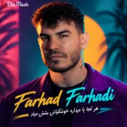 دانلود آهنگ هر کجا پا میزاره خوشگلیاش به چشم میاد