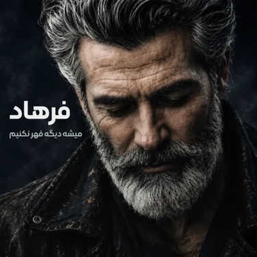 دانلود آهنگ میشه دیگه قهر نکنیم فرهاد (هوش مصنوعی)