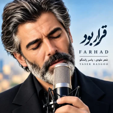 دانلود آهنگ قرار بود همه عشق بازیات سهم دلم شه فرهاد
